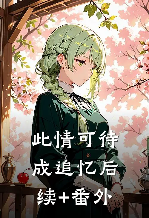 此情可待成追忆后续+番外