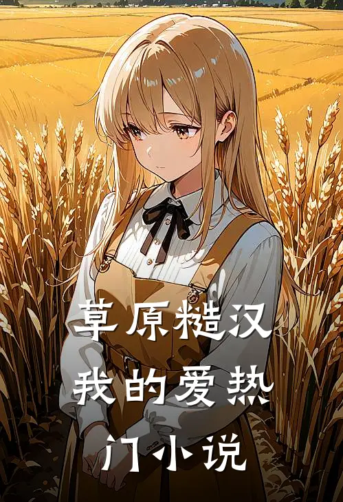 草原糙汉，我的爱热门小说