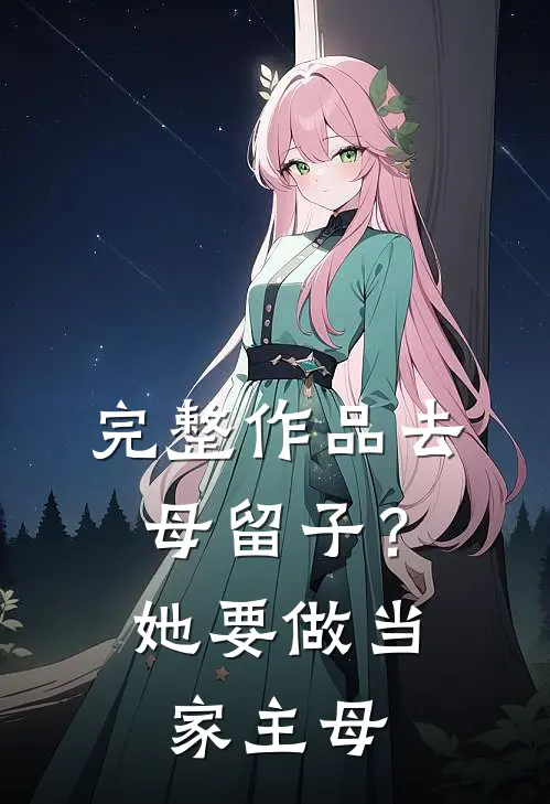 完整作品去母留子？她要做当家主母