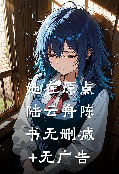 她在原点陆云舟陈书无删减+无广告
