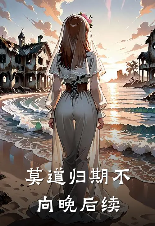 莫道归期不向晚后续