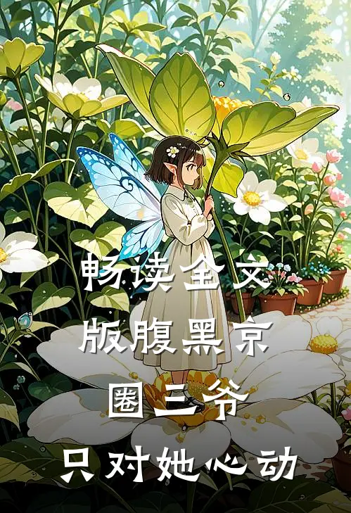 畅读全文版腹黑京圈三爷,只对她心动