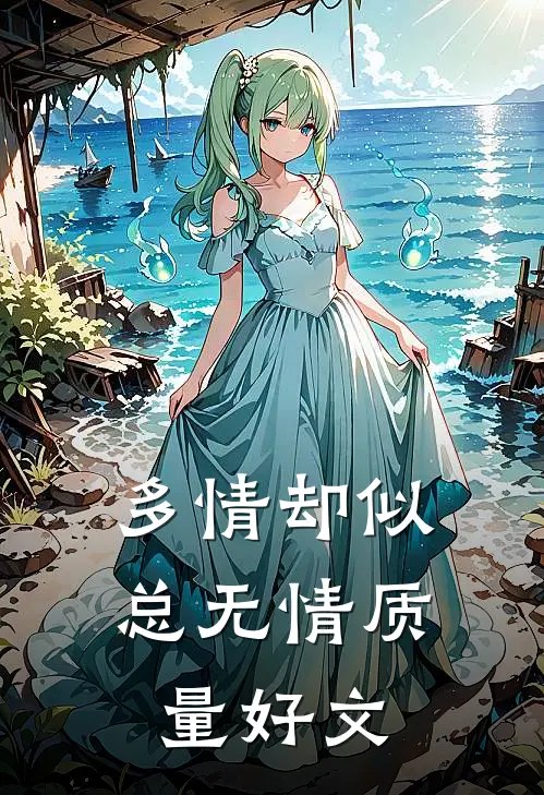 多情却似总无情质量好文