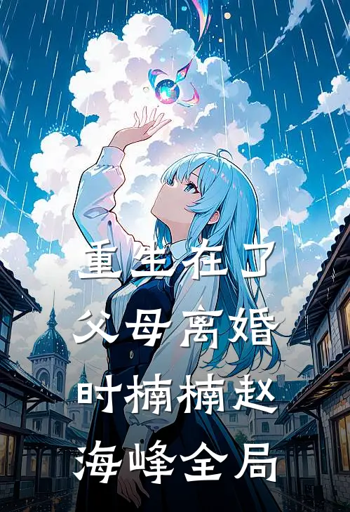 重生在了父母离婚时楠楠赵海峰全局