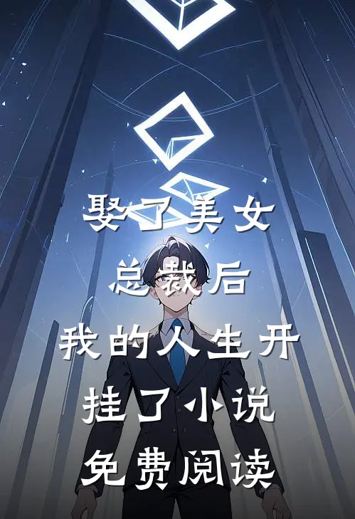 娶了美女总裁后,我的人生开挂了免费阅读全文