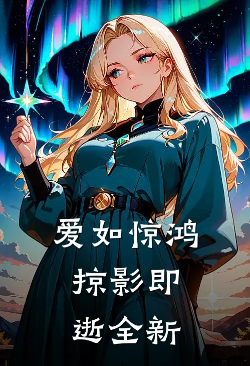 爱如惊鸿，掠影即逝全新