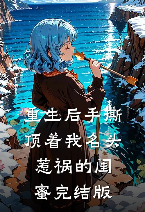 重生后手撕顶着我名头惹祸的闺蜜完结版