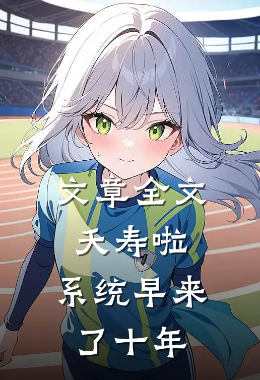 文章全文夭寿啦，系统早来了十年