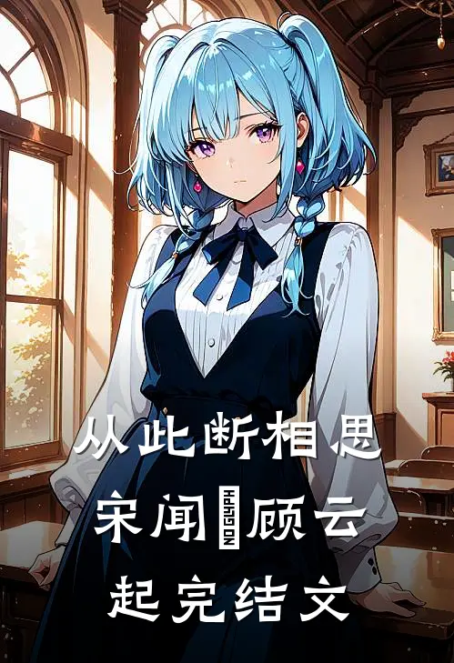从此断相思宋闻璟顾云起完结文