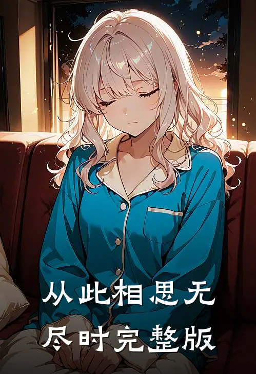 从此相思无尽时完整版