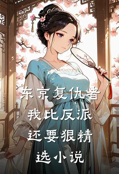 东京复仇者我比反派还要狠精选免费阅读
