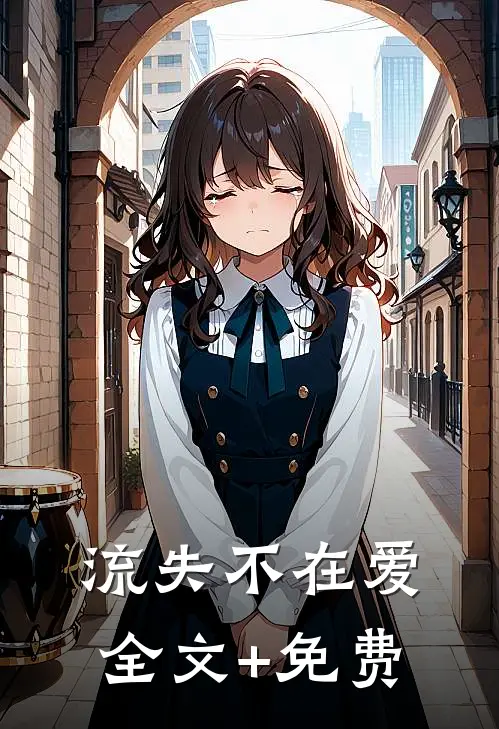 流失不在爱全文+免费