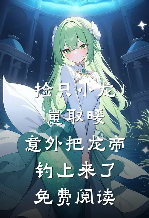 捡只小龙崽取暖，意外把龙帝钓上来了免费阅读