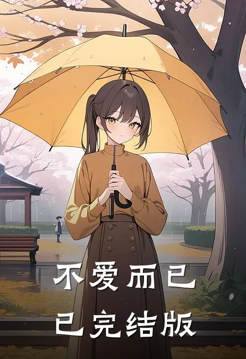 不爱而已已完结版