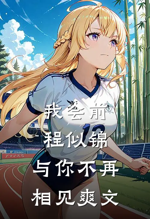 我会前程似锦，与你不再相见爽文