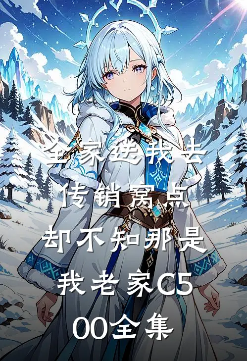 全家送我去传销窝点，却不知那是我老家C500全集