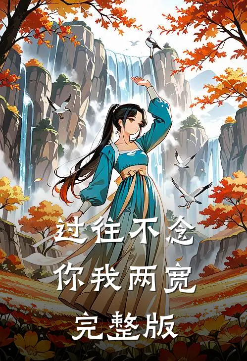 过往不念，你我两宽完整版