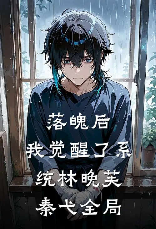 落魄后，我觉醒了系统林晚芙秦弋全局