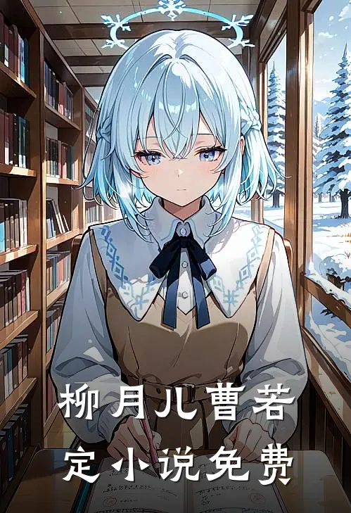 柳月儿曹若定小说免费