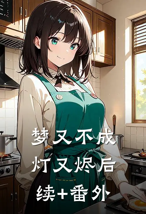 梦又不成灯又烬后续+番外