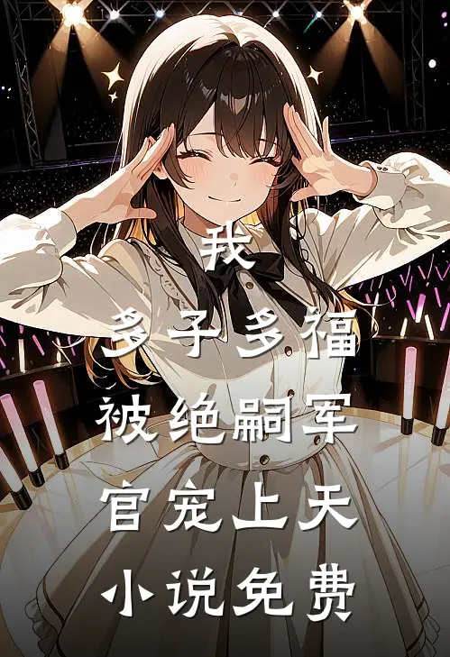 我，多子多福，被绝嗣军官宠上天小说免费