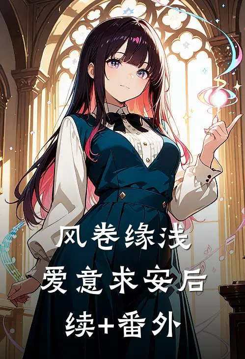 风卷缘浅，爱意求安后续+番外