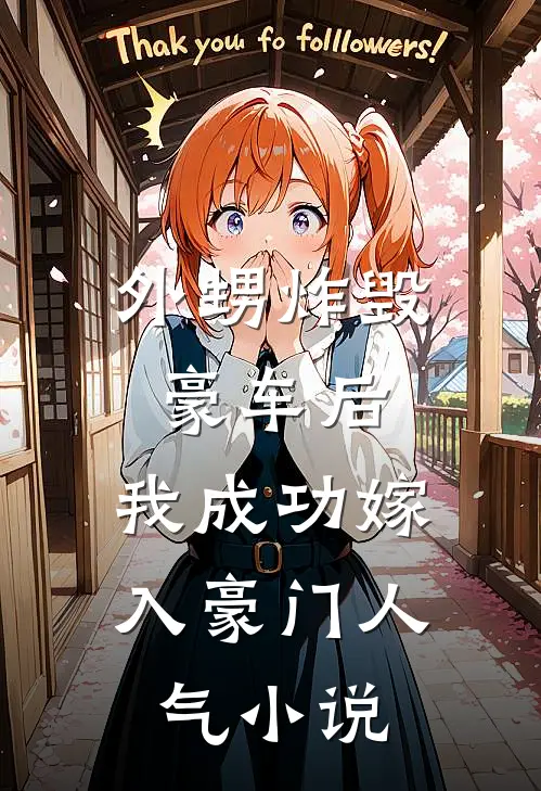 外甥炸毁豪车后，我成功嫁入豪门人气小说