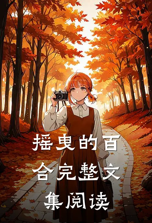 摇曳的百合完整文集阅读