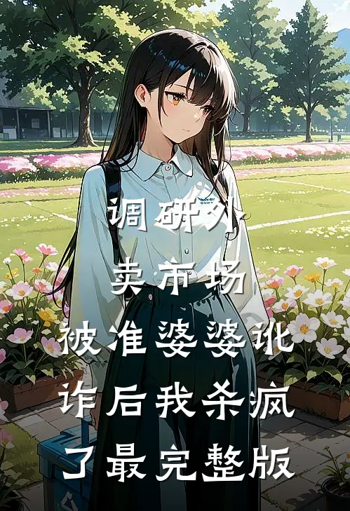 调研外卖市场，被准婆婆讹诈后我杀疯了最完整版
