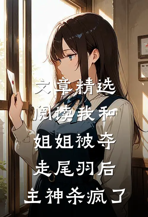 文章精选阅读我和姐姐被夺走尾羽后，主神杀疯了