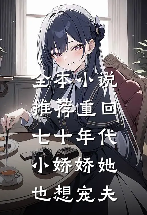 全本小说推荐重回七十年代，小娇娇她也想宠夫