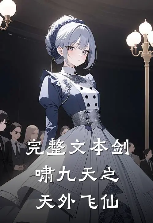 完整文本剑啸九天之天外飞仙