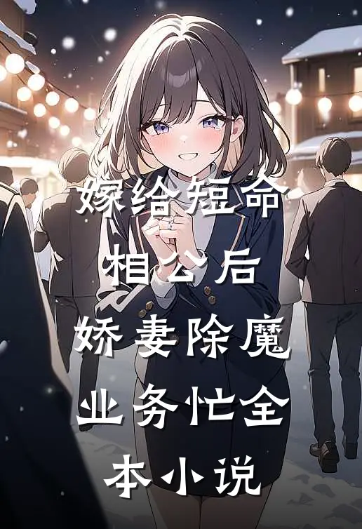 嫁给短命相公后，娇妻除魔业务忙全本小说