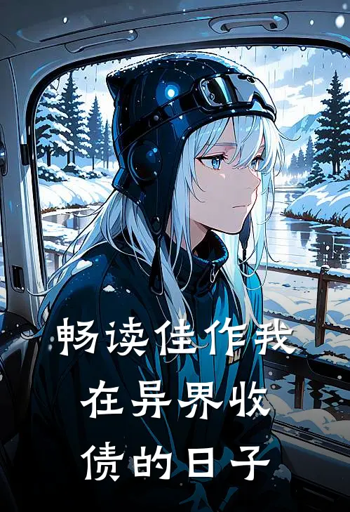 畅读佳作我在异界收债的日子