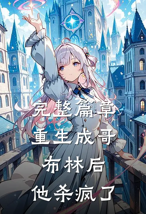 完整篇章重生成哥布林后，他杀疯了
