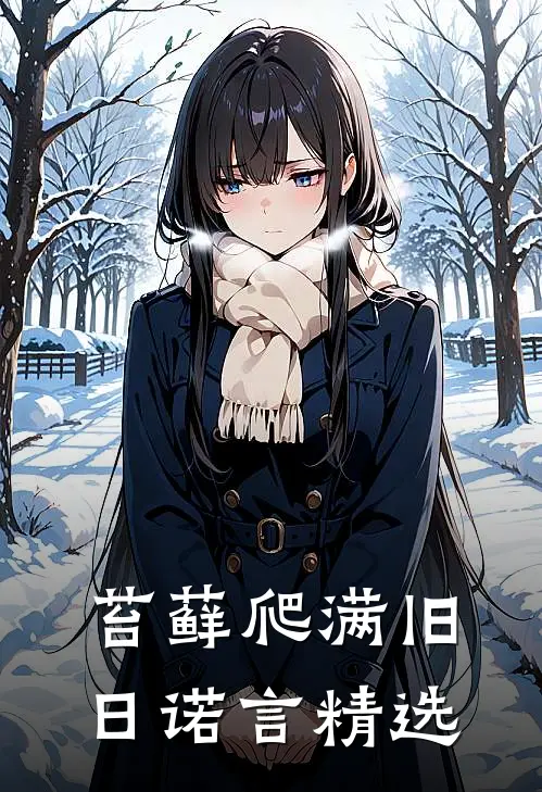 苔藓爬满旧日诺言精选