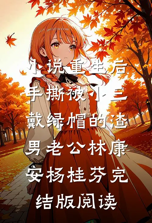 小说重生后，手撕被小三戴绿帽的渣男老公林康安杨桂芬完结版阅读