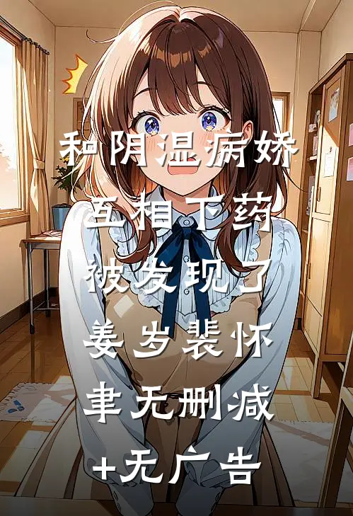 和阴湿病娇互相下药被发现了姜岁裴怀聿无删减+无广告