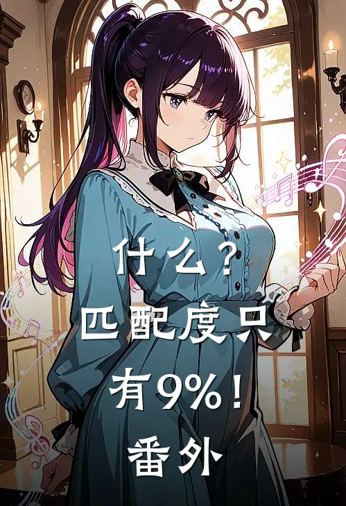 什么？匹配度只有9%！ 番外