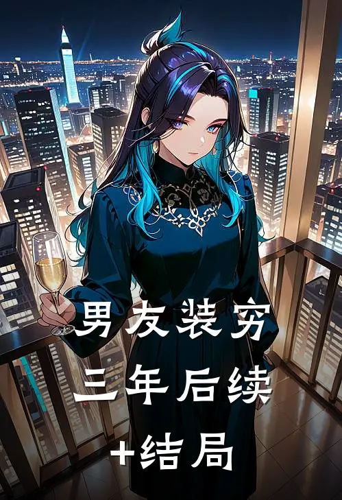 男友装穷三年后续+结局