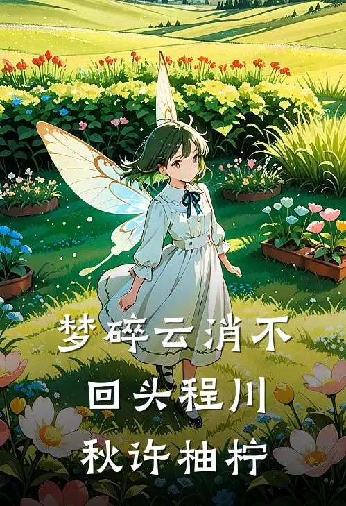 梦碎云消不回头程川秋许柚柠