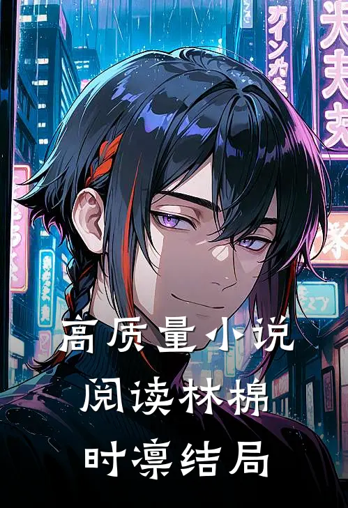 高质量小说阅读林棉时凛结局