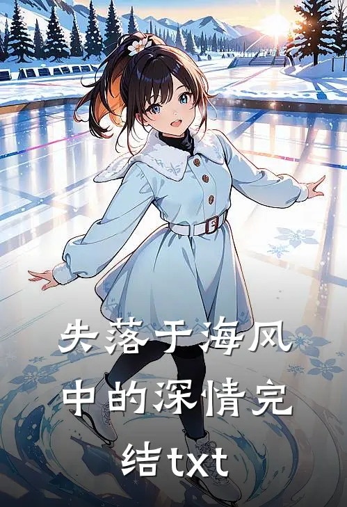 失落于海风中的深情完结txt