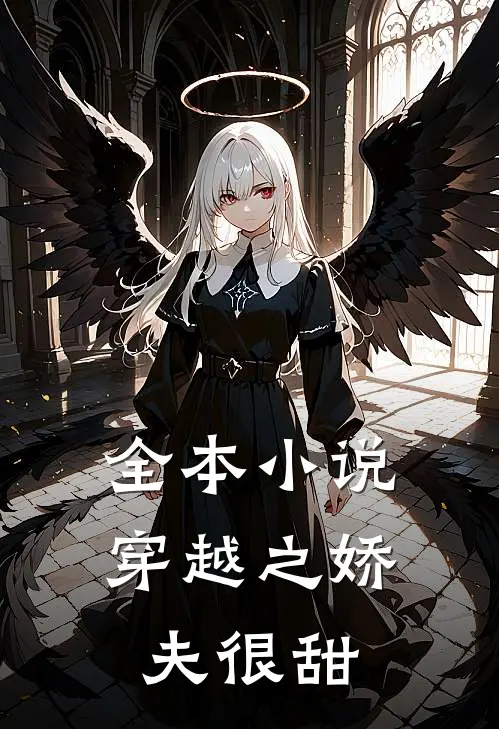 全本小说穿越之娇夫很甜
