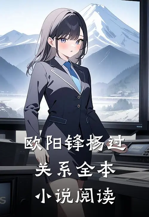 欧阳锋杨过关系全本小说阅读