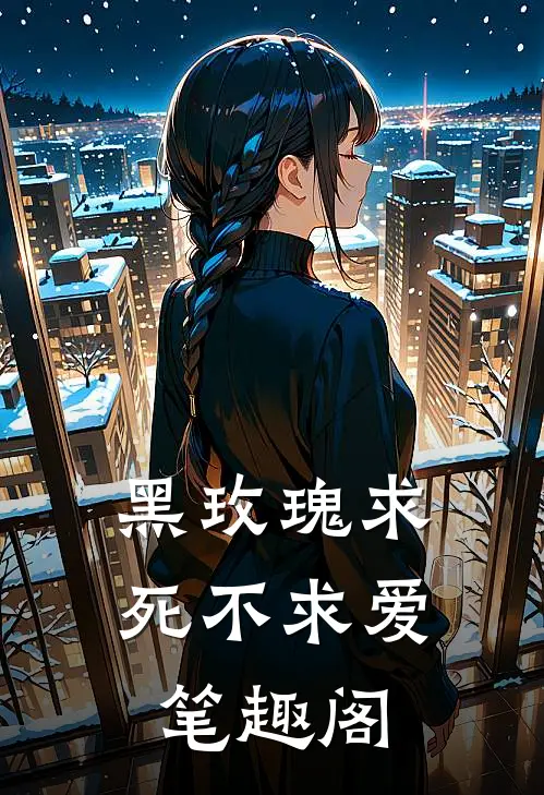 黑玫瑰求死不求爱笔趣阁