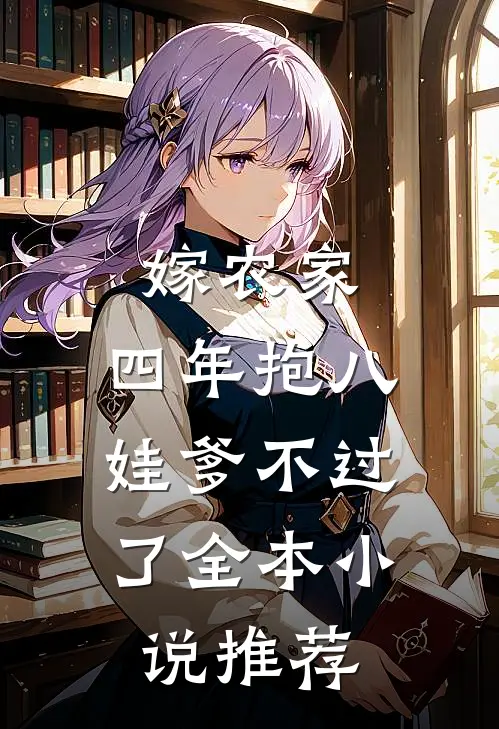 嫁农家，四年抱八，娃爹不过了全本小说推荐
