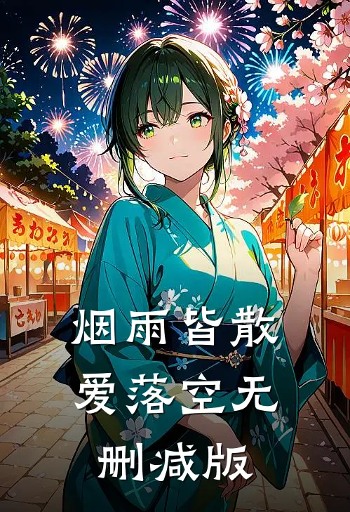烟雨皆散爱落空无删减版