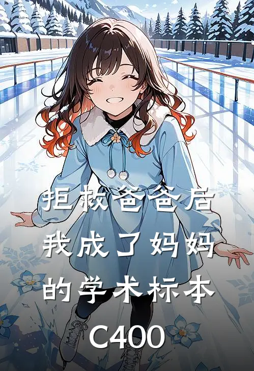 拒救爸爸后，我成了妈妈的学术标本C400
