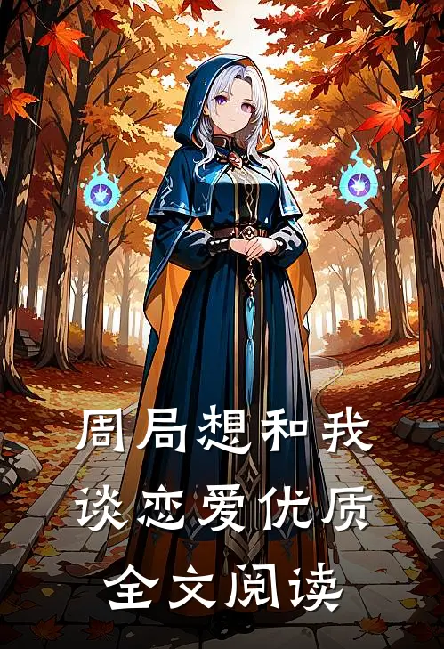 周局想和我谈恋爱优质全文阅读